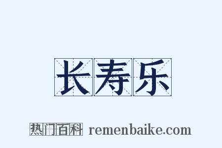 长寿乐是什么意思的图片